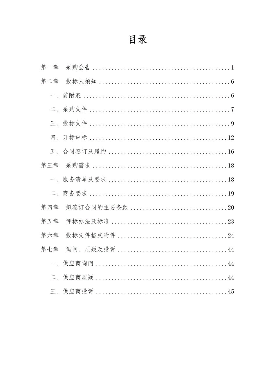 养老服务设施布点规划项目招标文件_第2页