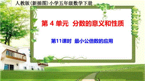 人教版新插图小学五年级数学下册4-11《最小公倍数的应用》课件