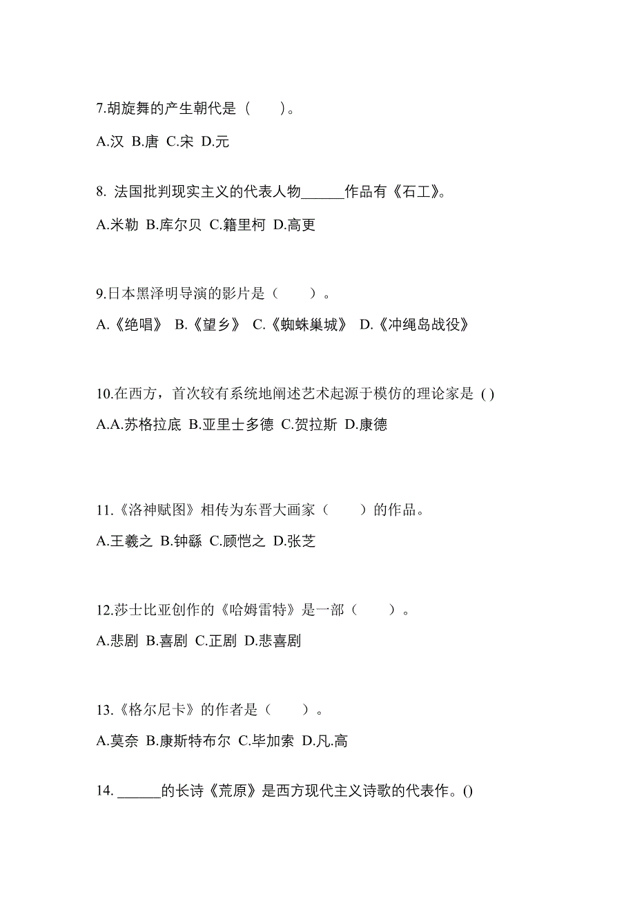 河南省三门峡市高职单招2021-2022学年艺术概论自考真题(附答案)_第2页