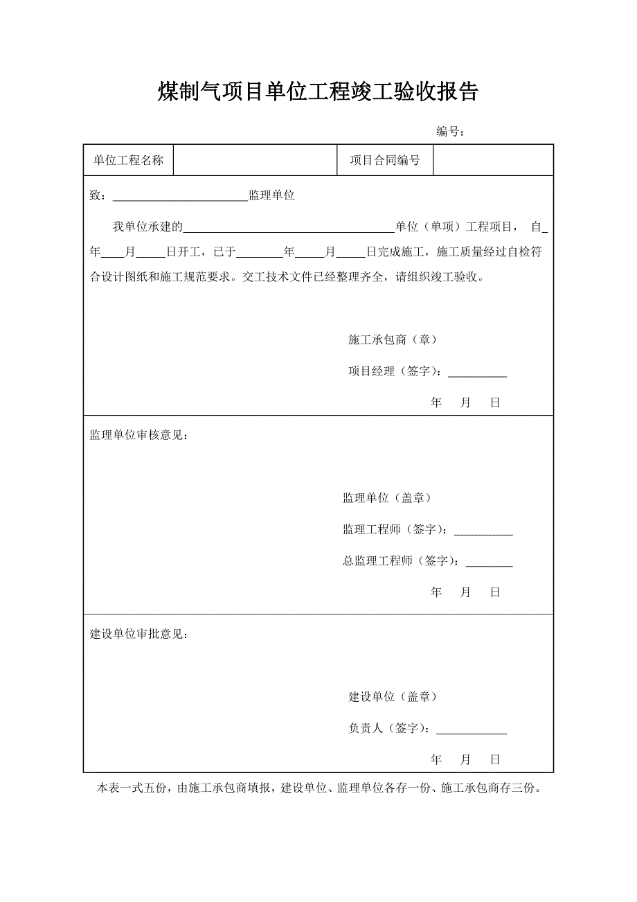 煤制气项目单位工程竣工验收报告_第1页