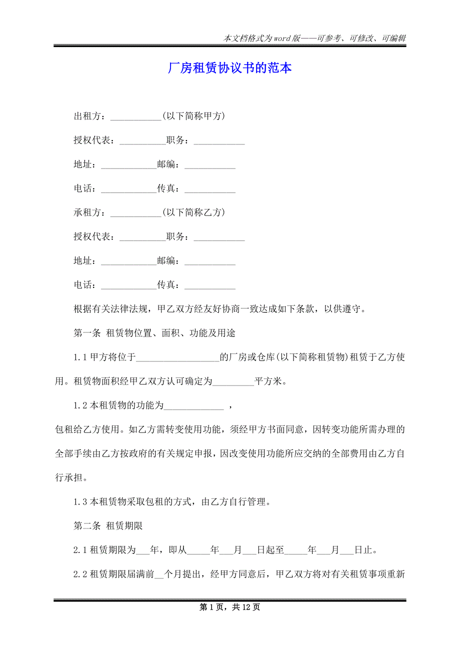 厂房租赁协议书的范本_第1页