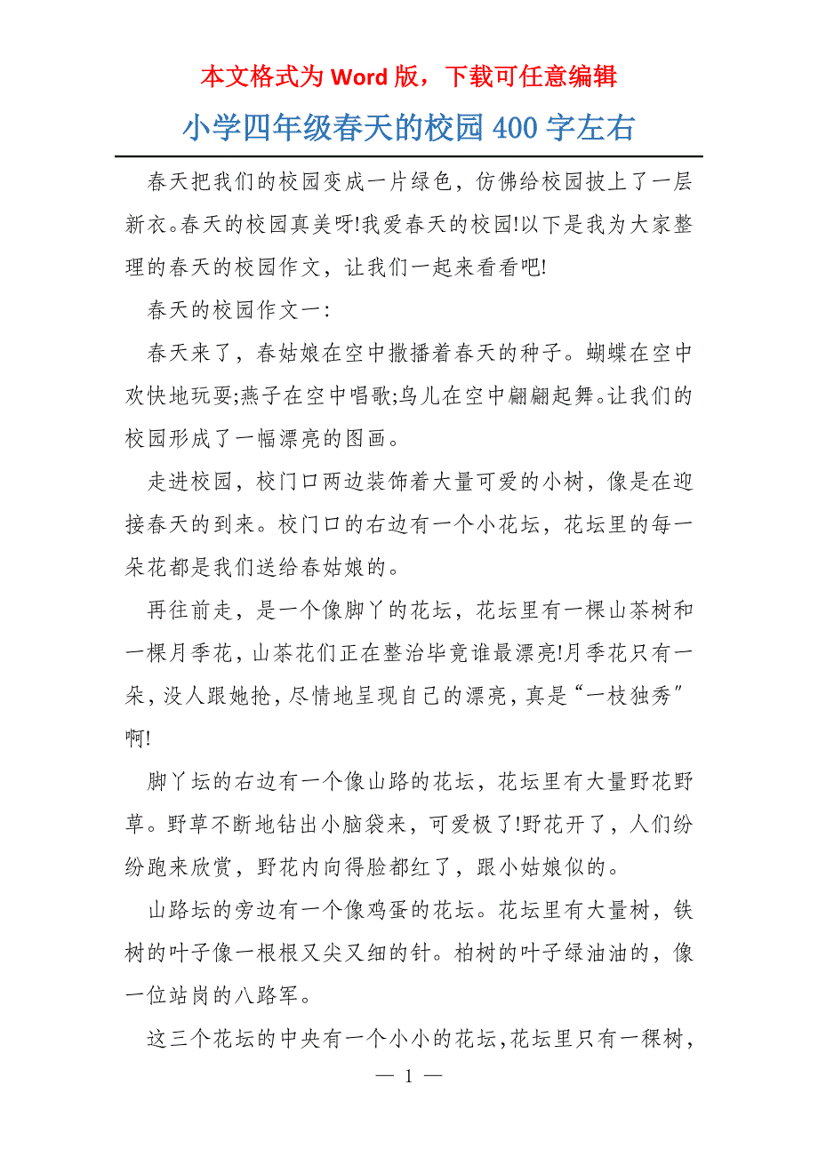 小学四年级春天的校园400字左右_第1页