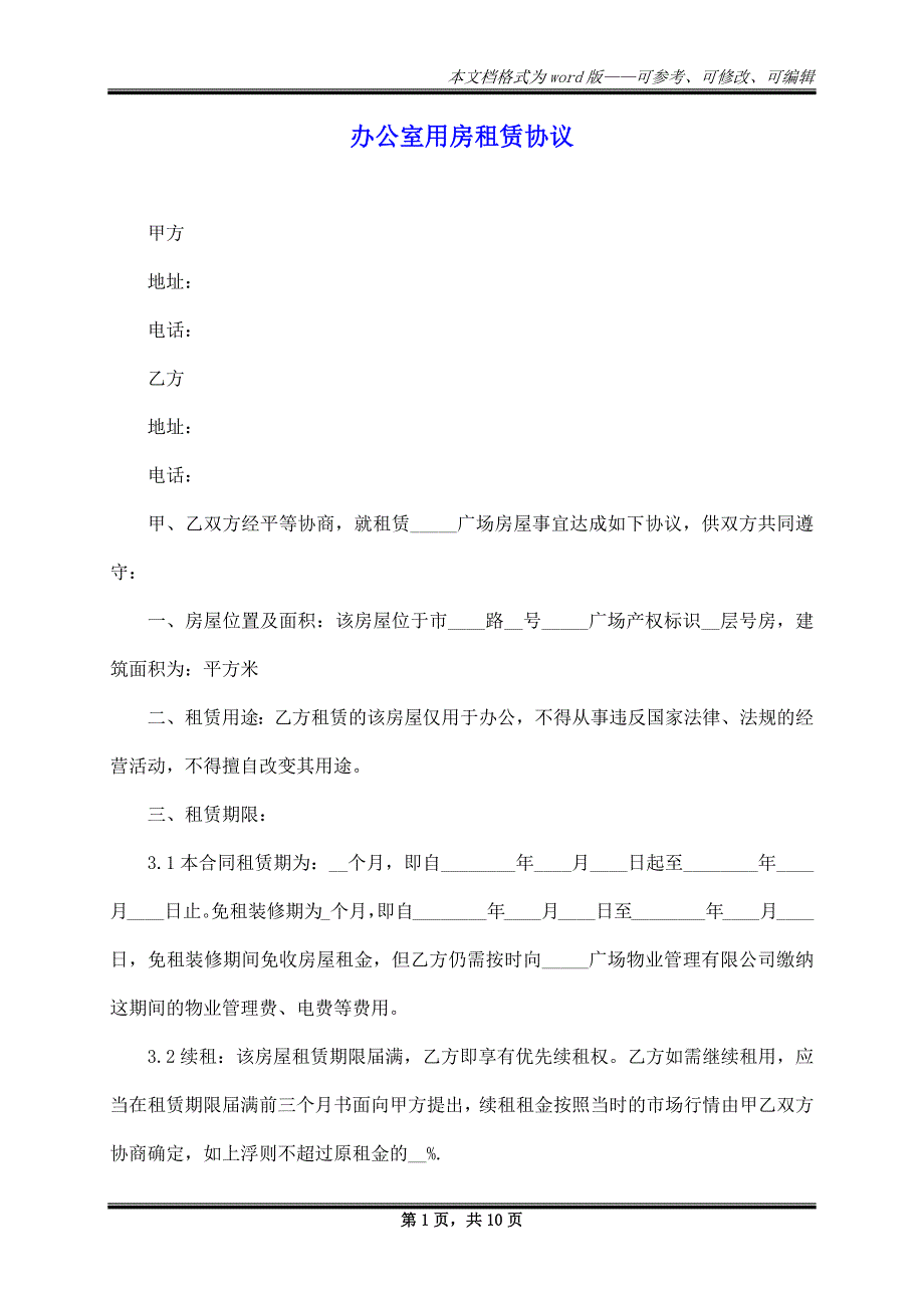 办公室用房租赁协议_第1页