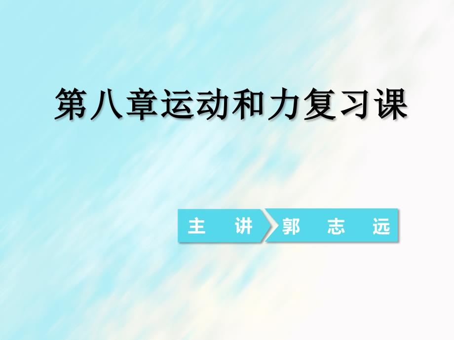 初中物理第八章运动和力复习课ppt课件_第1页