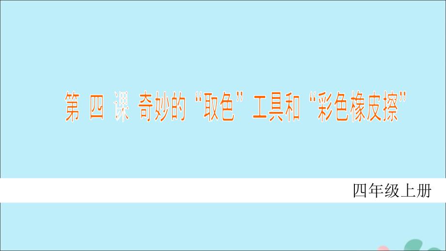 最新四年级信息技术上册第四课奇妙的取色工具和彩色橡皮擦课件川教版川教版小学四年级上册信息技术课件_第1页