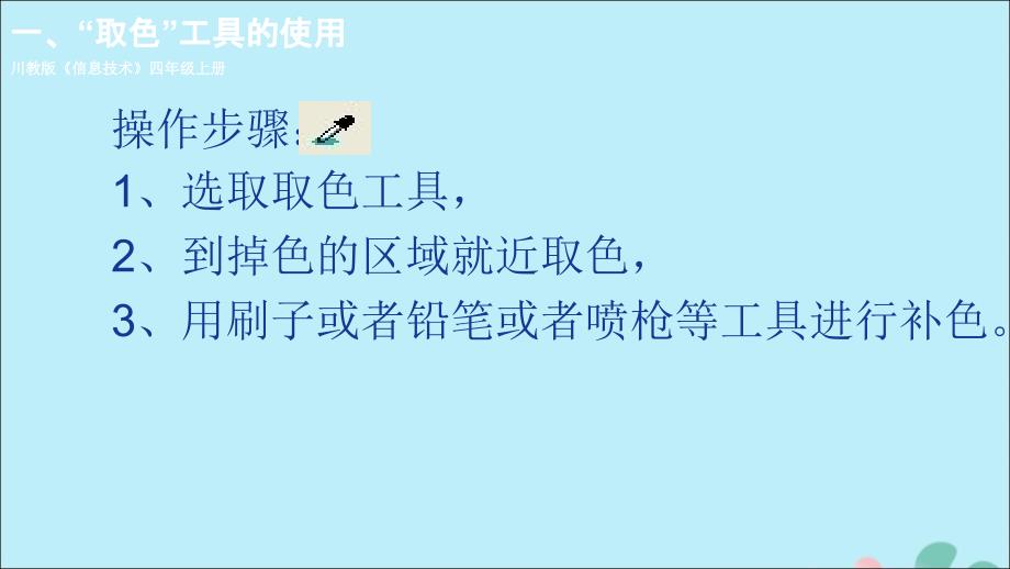 最新四年级信息技术上册第四课奇妙的取色工具和彩色橡皮擦课件川教版川教版小学四年级上册信息技术课件_第3页