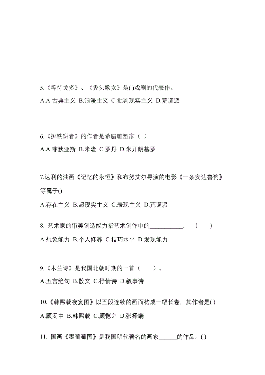 江苏省连云港市高职单招2021-2022学年艺术概论自考模拟考试(含答案)_第2页