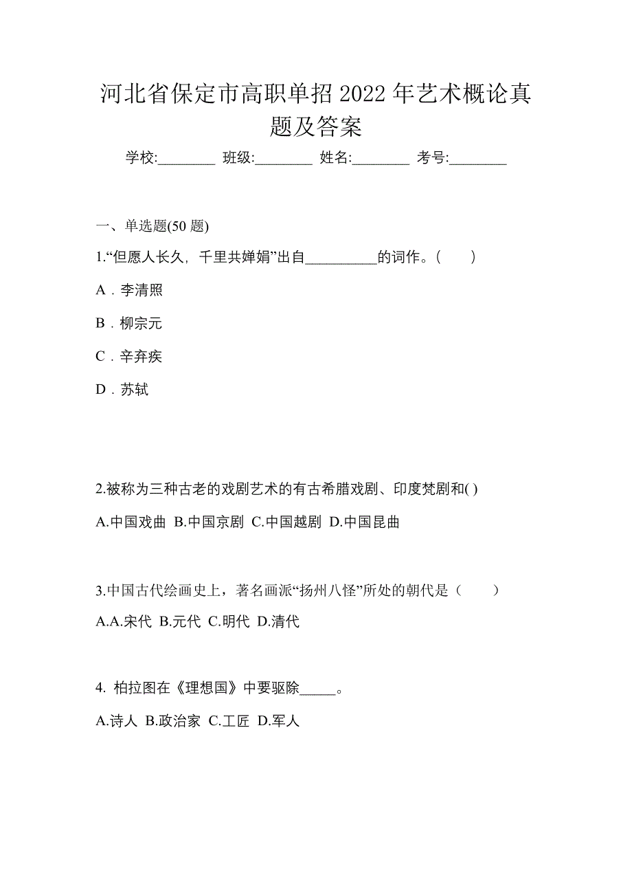 河北省保定市高职单招2022年艺术概论真题及答案_第1页