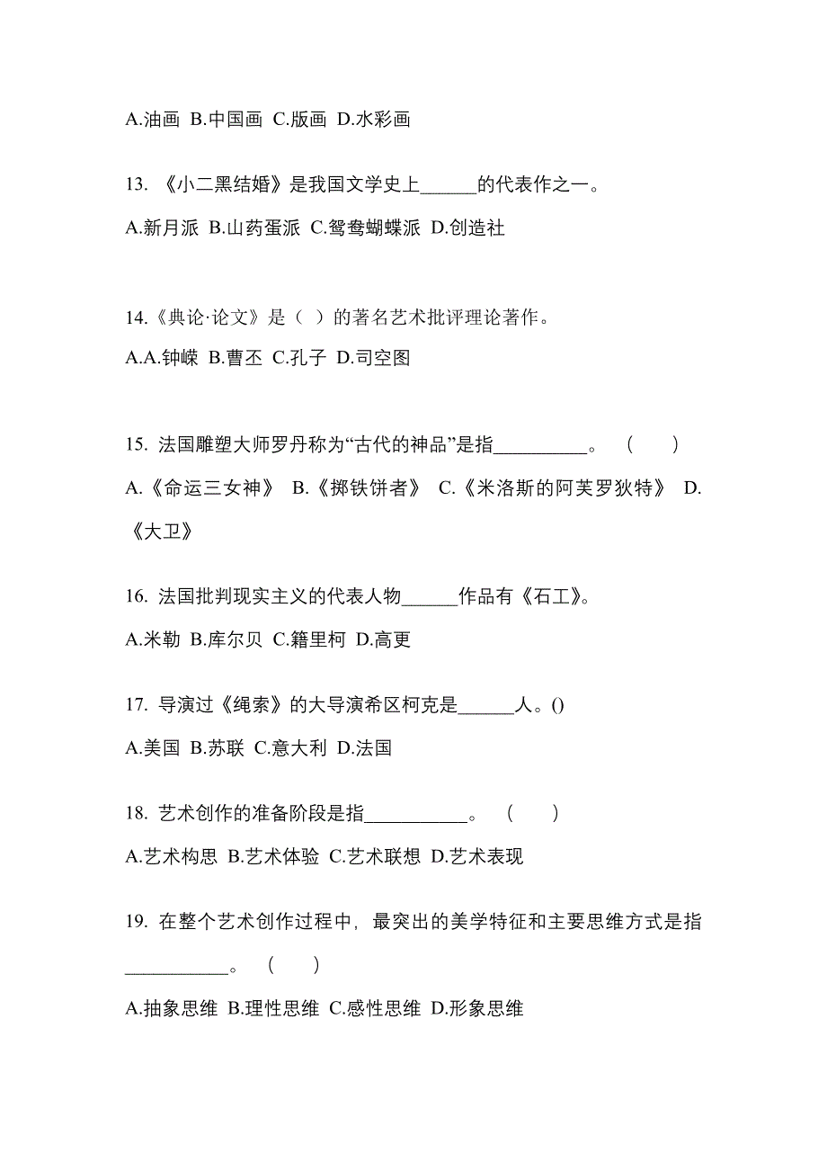 河北省保定市高职单招2022年艺术概论真题及答案_第3页