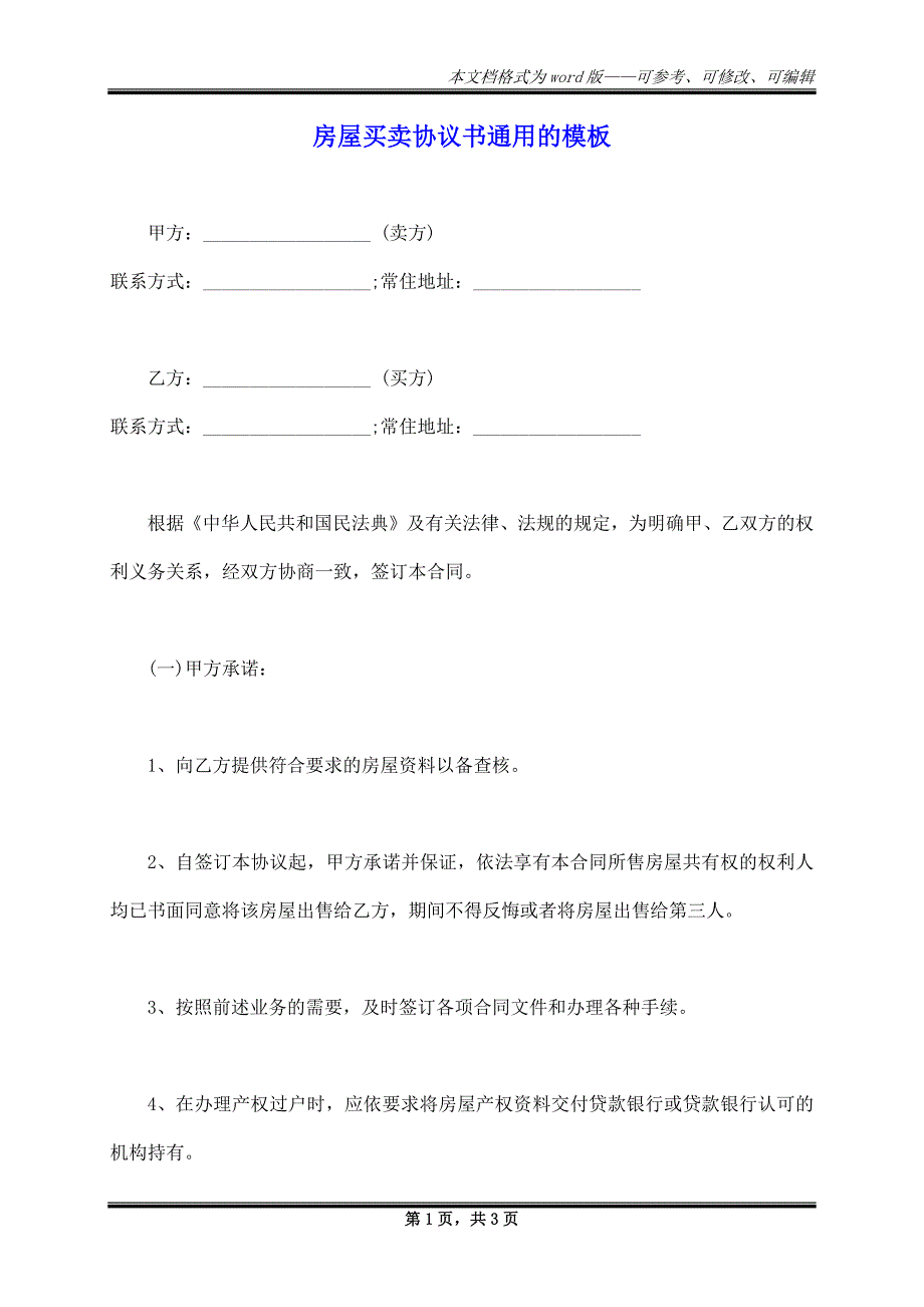 房屋买卖协议书通用的模板_第1页