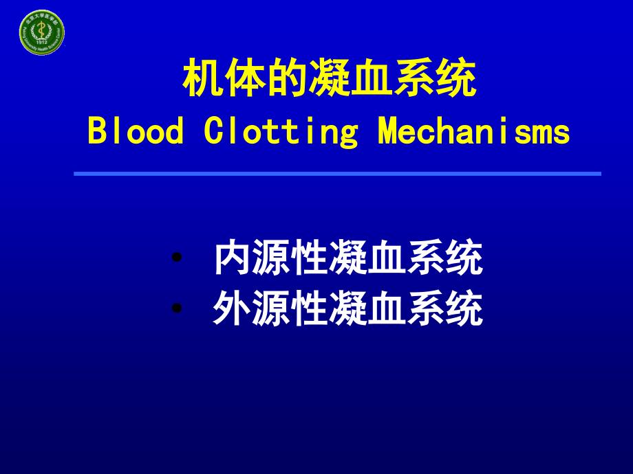 北大基础医学病理生理学课件弥散性血管内凝血_第3页