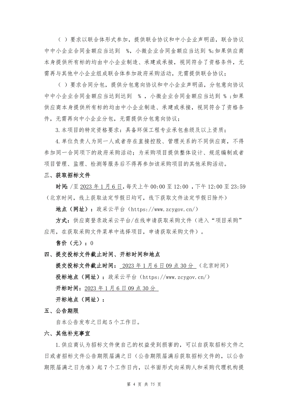 水质应急处置保障服务项目招标文件_第4页