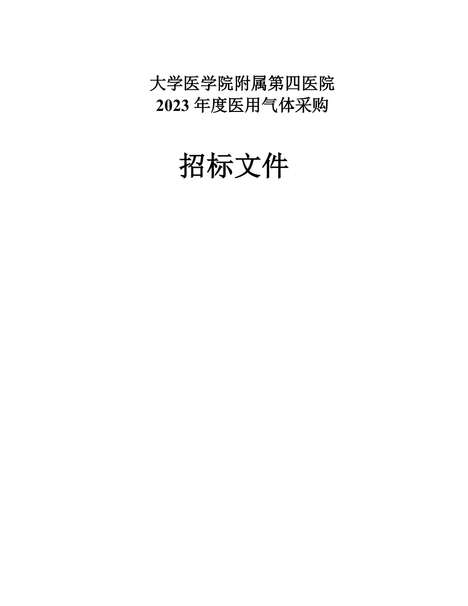 大学医学院附属第四医院2023年度医用气体采购招标文件_第1页