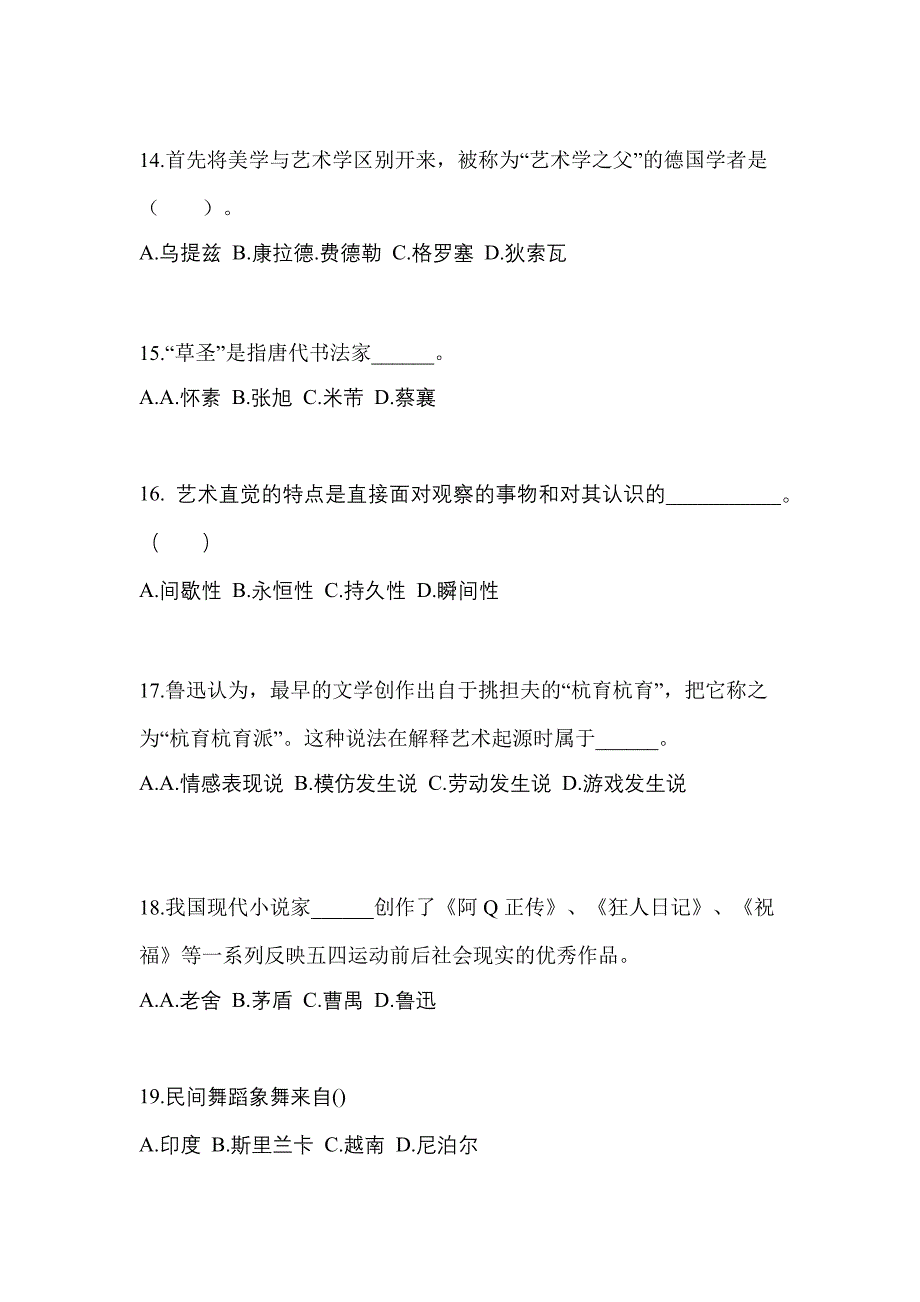 江西省新余市高职单招2021-2022学年艺术概论模拟试卷及答案_第3页