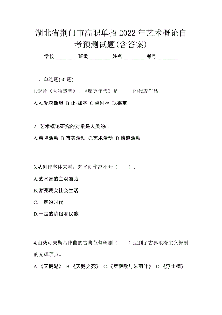 湖北省荆门市高职单招2022年艺术概论自考预测试题(含答案)_第1页