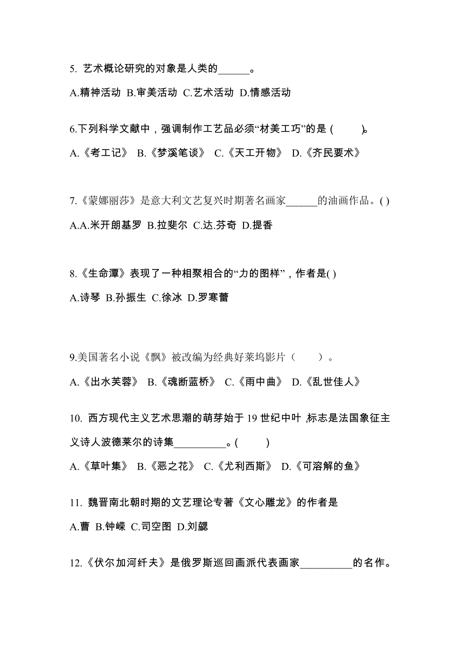 湖北省荆门市高职单招2022年艺术概论自考预测试题(含答案)_第2页