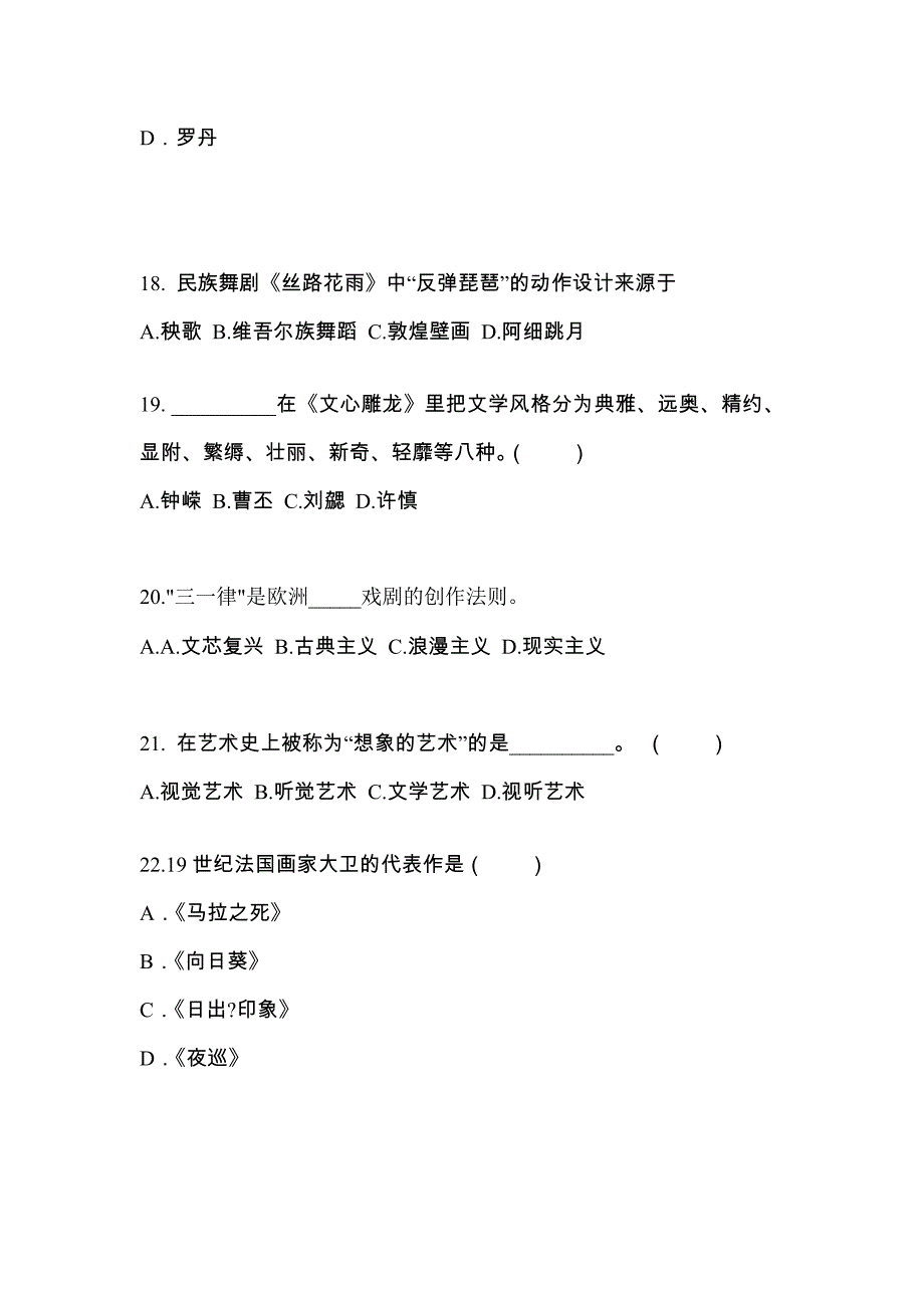 湖北省荆门市高职单招2022年艺术概论自考预测试题(含答案)_第4页