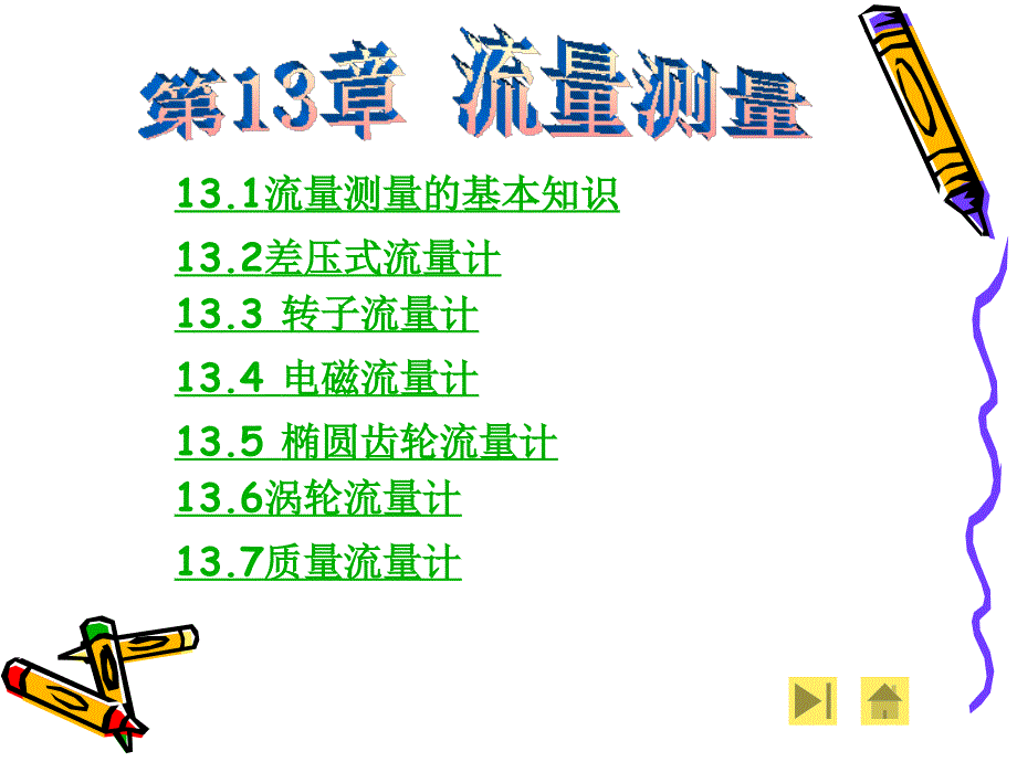 现代检测技术第13章流量测量_第1页