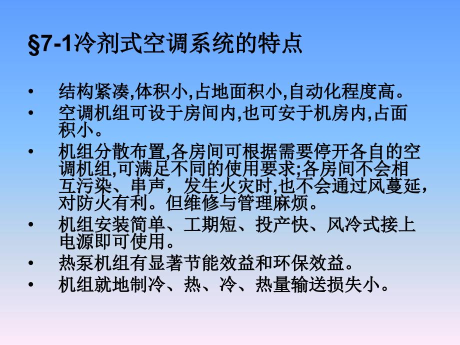 7冷剂空调汇总课件_第2页