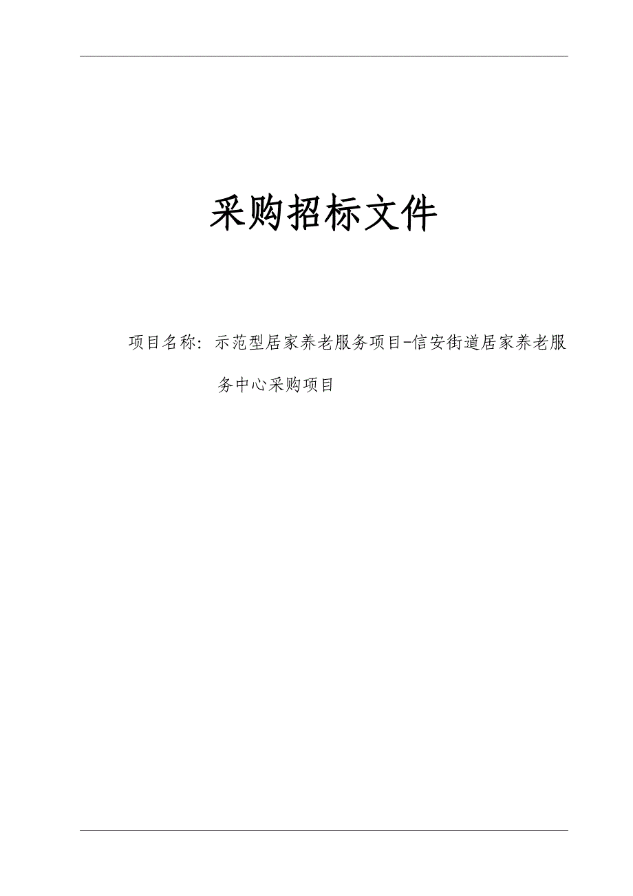 城区示范型居家养老服务项目-信安街道居家养老服务中心采购项目招标文件_第1页