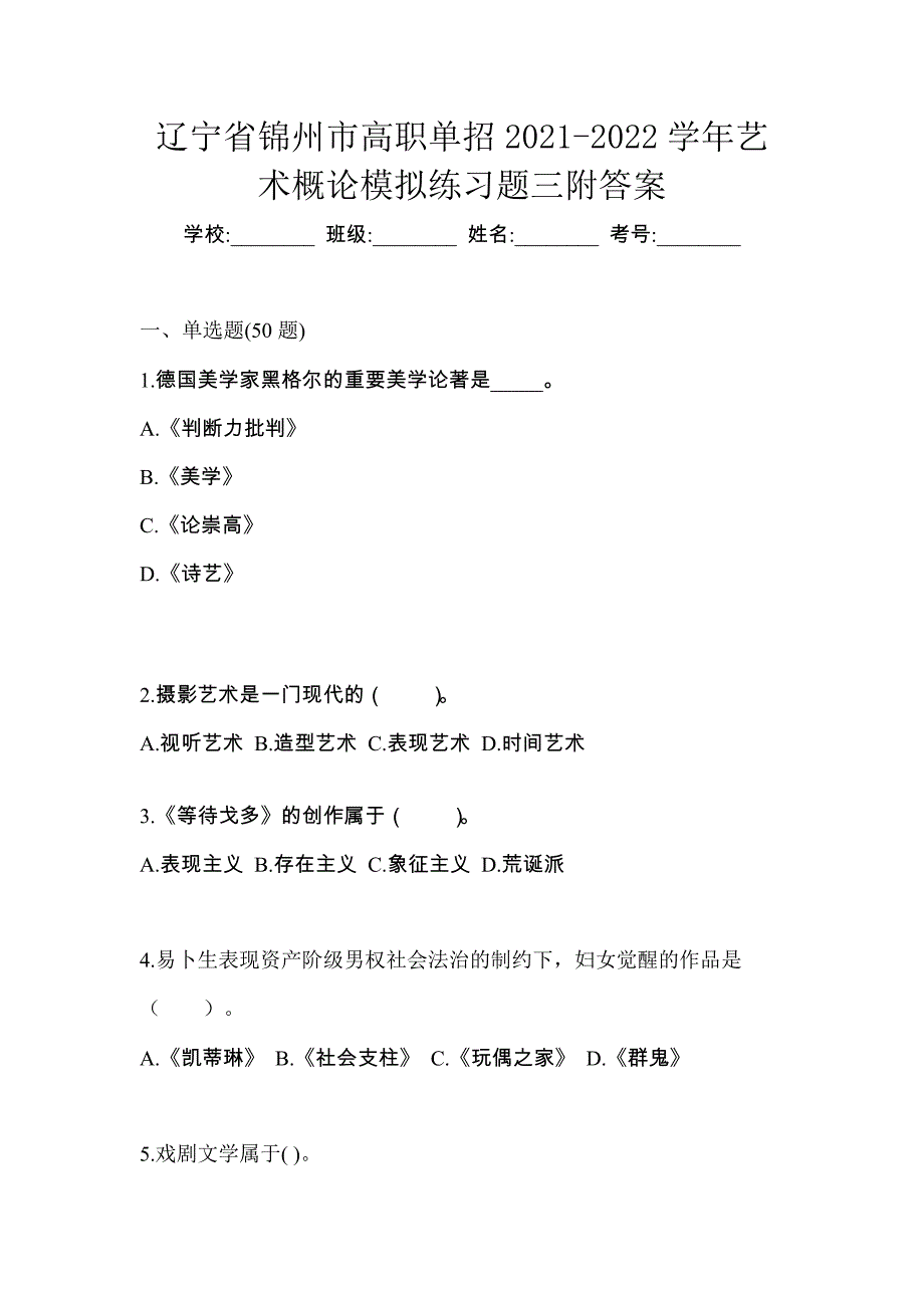 辽宁省锦州市高职单招2021-2022学年艺术概论模拟练习题三附答案_第1页