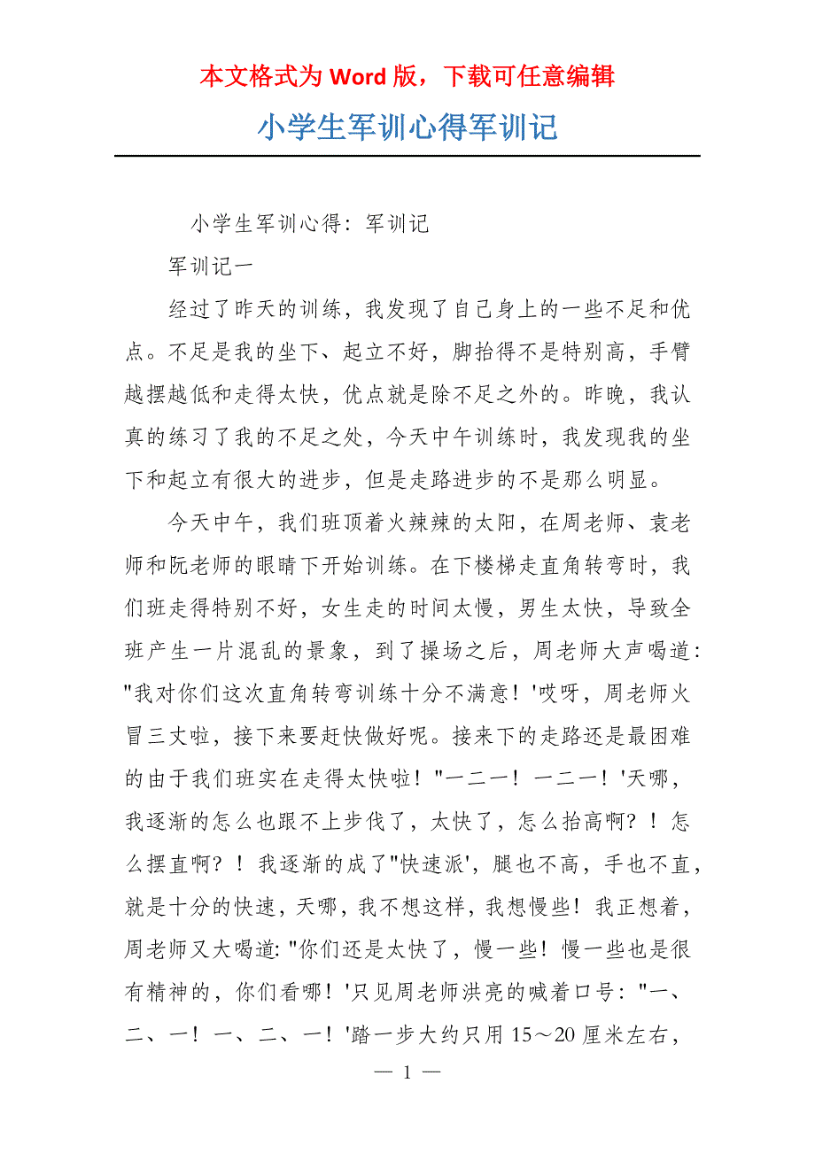 小学生军训心得军训记_第1页