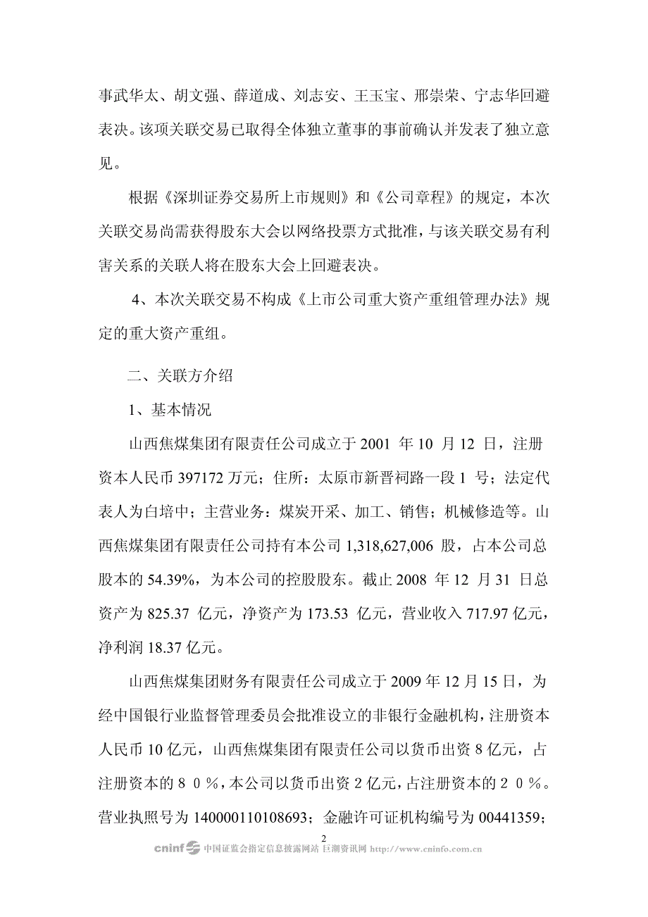 山西西山煤电股份有限公司关于山西焦煤集团财务有限责任公司为公_第2页