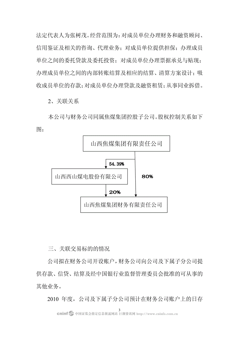 山西西山煤电股份有限公司关于山西焦煤集团财务有限责任公司为公_第3页