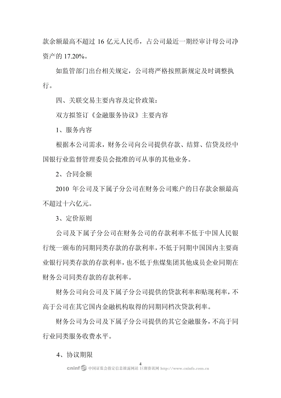 山西西山煤电股份有限公司关于山西焦煤集团财务有限责任公司为公_第4页