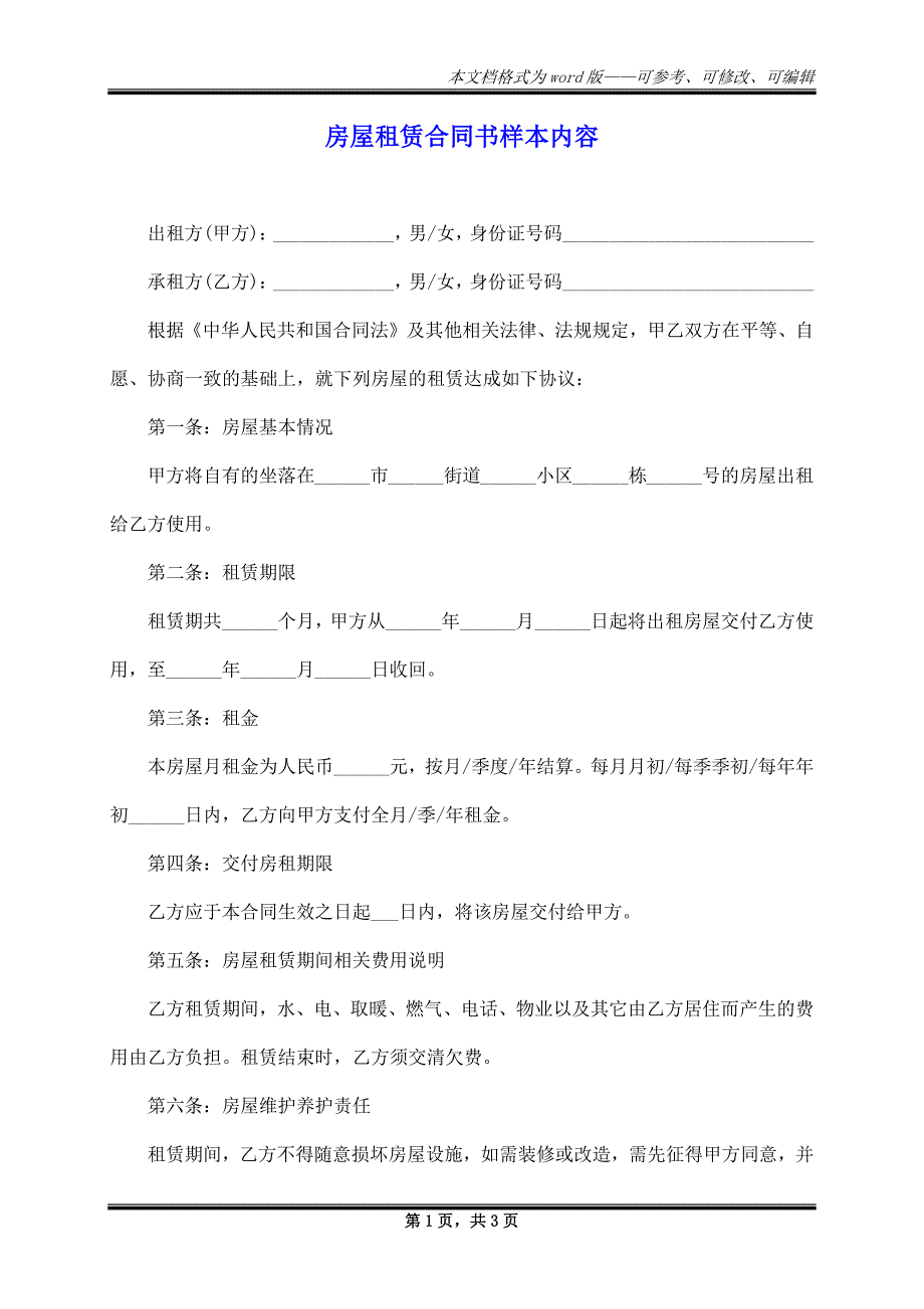 房屋租赁合同书样本内容_第1页