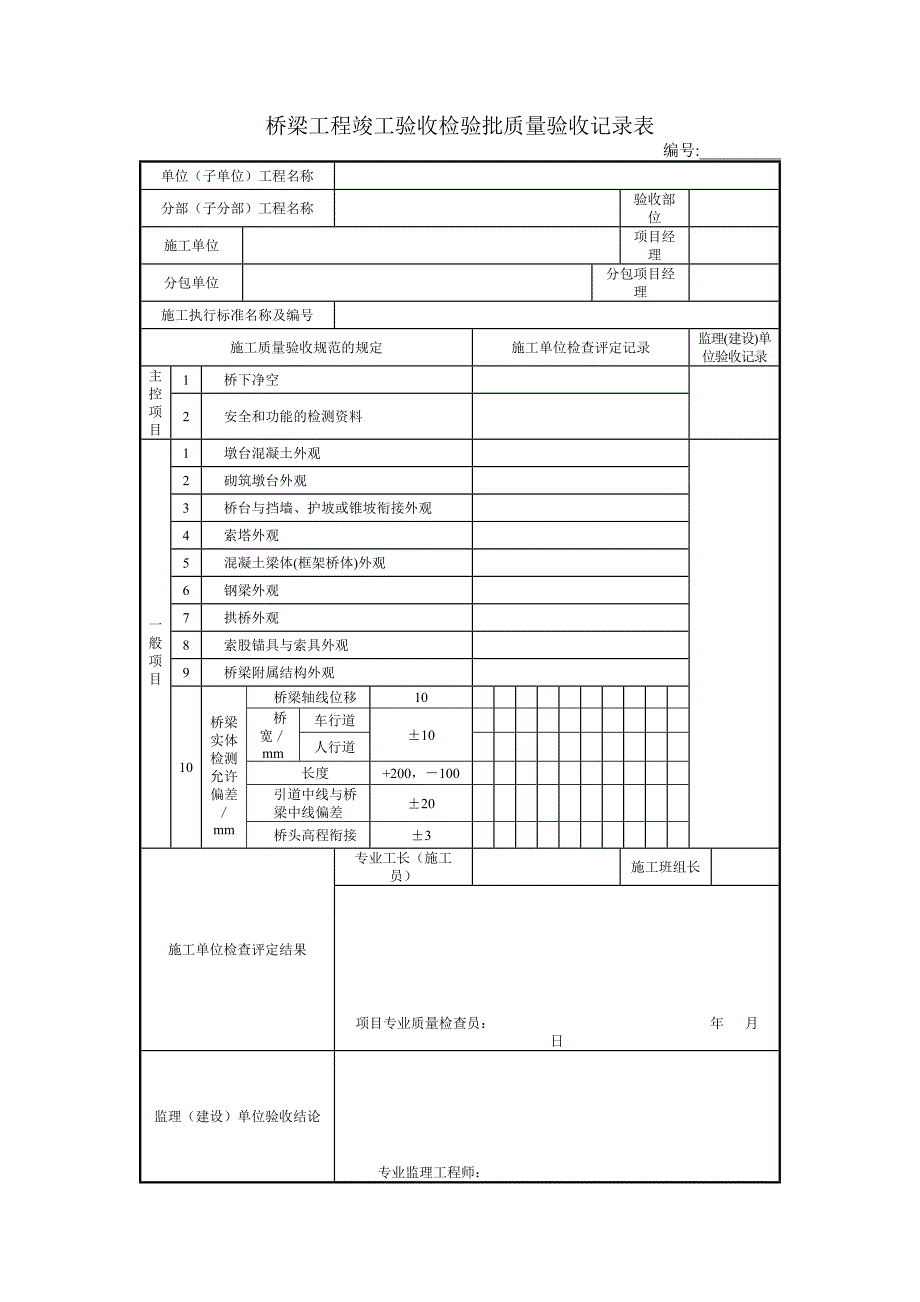 桥梁工程竣工验收检验批质量验收记录表_第1页
