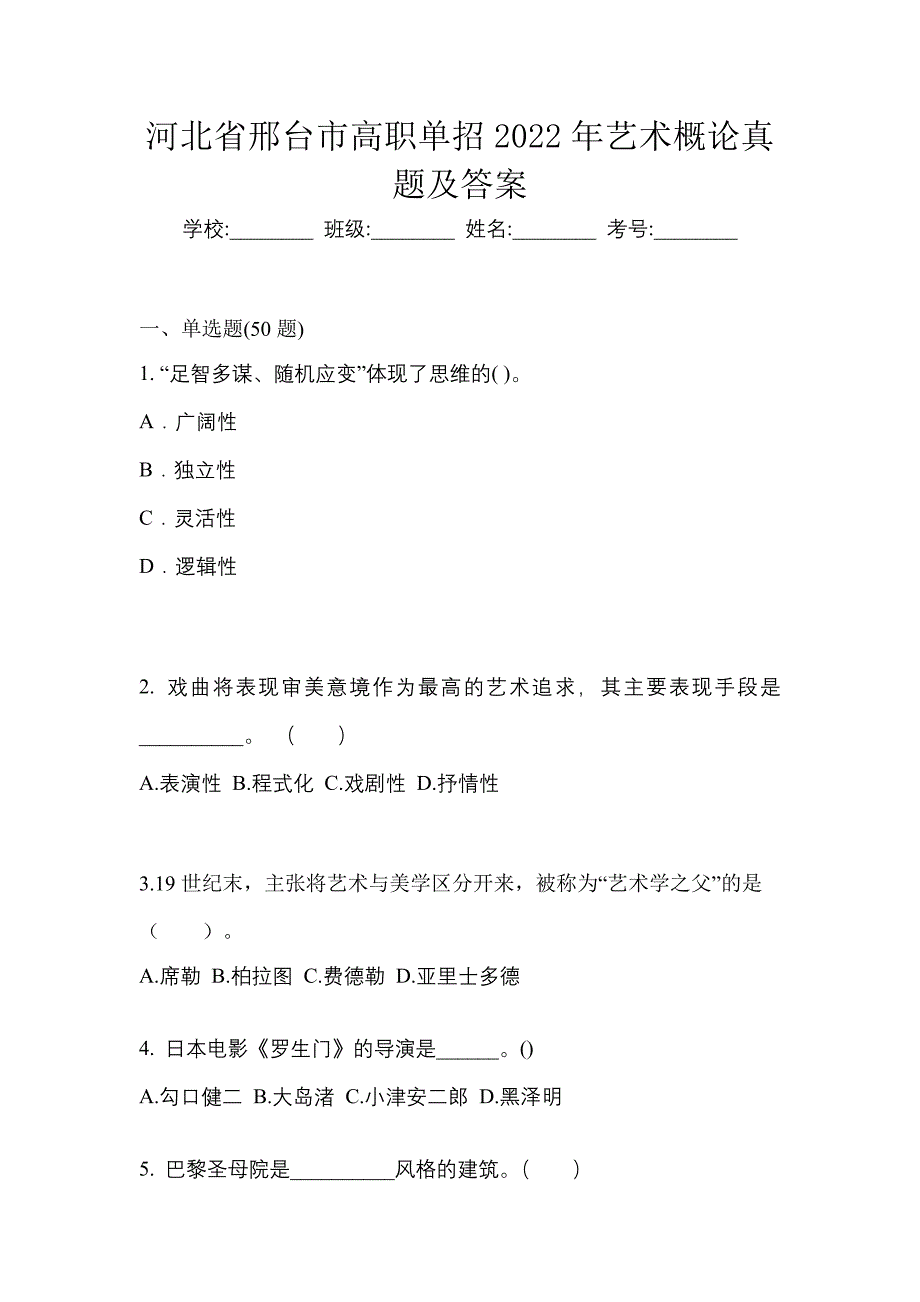 河北省邢台市高职单招2022年艺术概论真题及答案_第1页