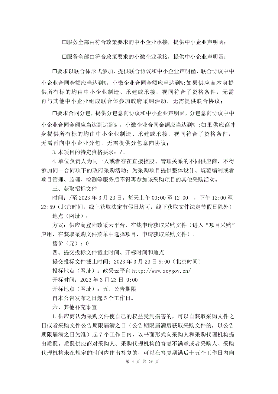 高铁、地铁载体宣传项目招标文件_第4页