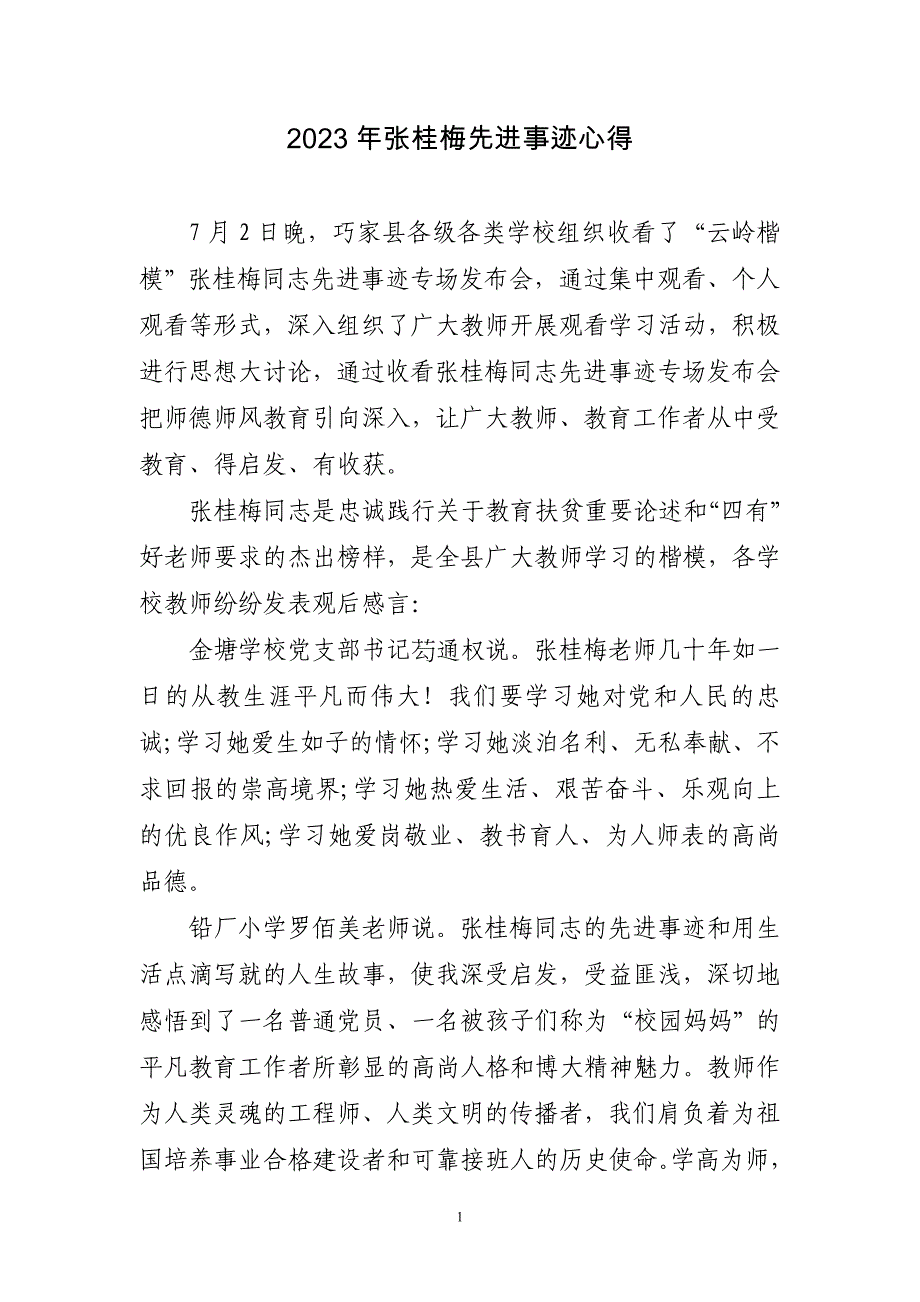 2023年张桂梅先进事迹心得三篇_第1页