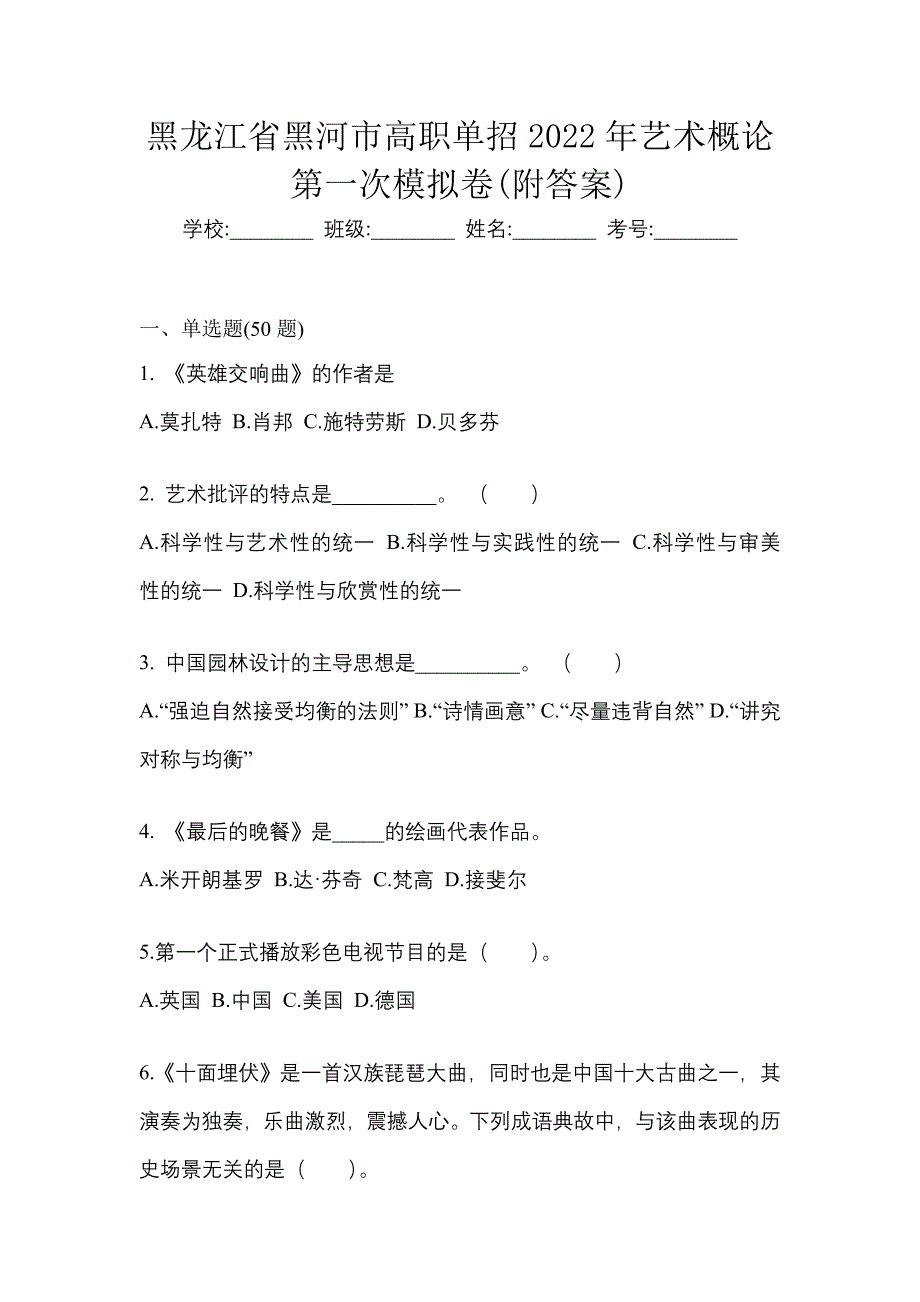 黑龙江省黑河市高职单招2022年艺术概论第一次模拟卷(附答案)_第1页