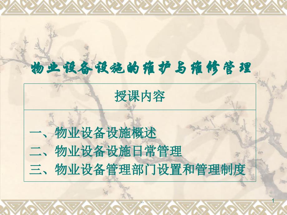 物业设备、设施的维护与维修管理（PPT 44页）_第1页