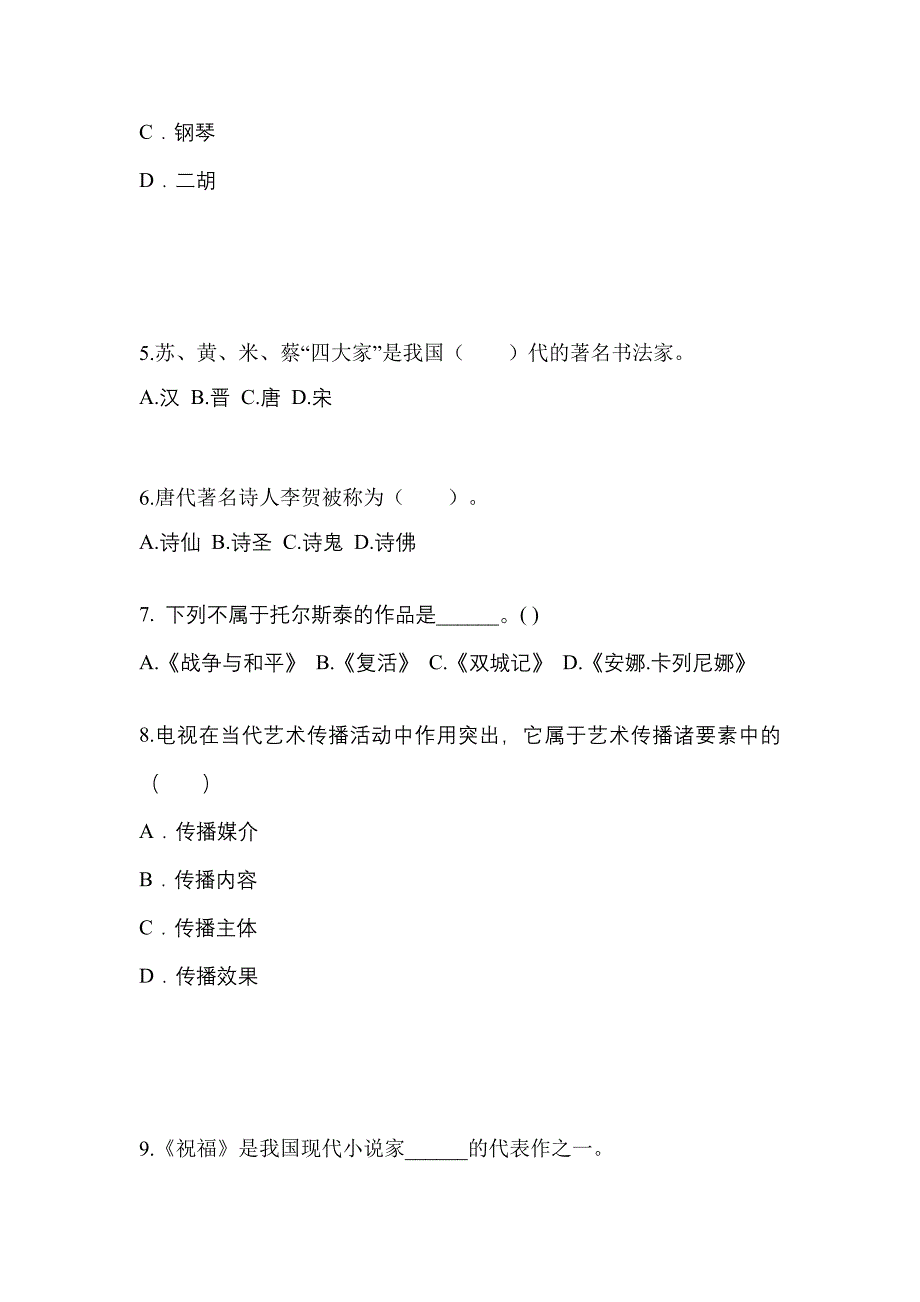 河北省唐山市高职单招2022-2023学年艺术概论第一次模拟卷(附答案)_第2页