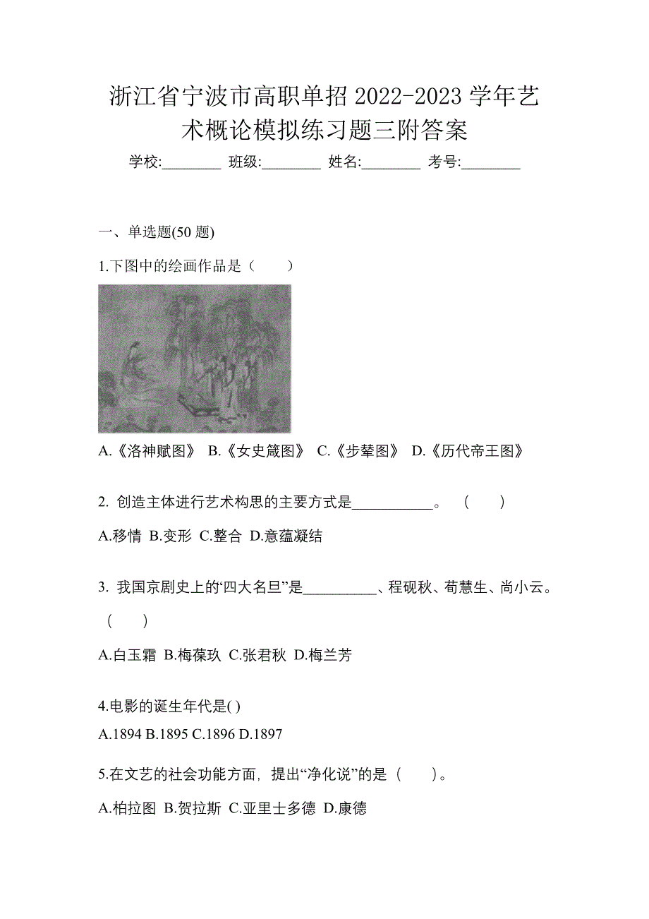 浙江省宁波市高职单招2022-2023学年艺术概论模拟练习题三附答案_第1页