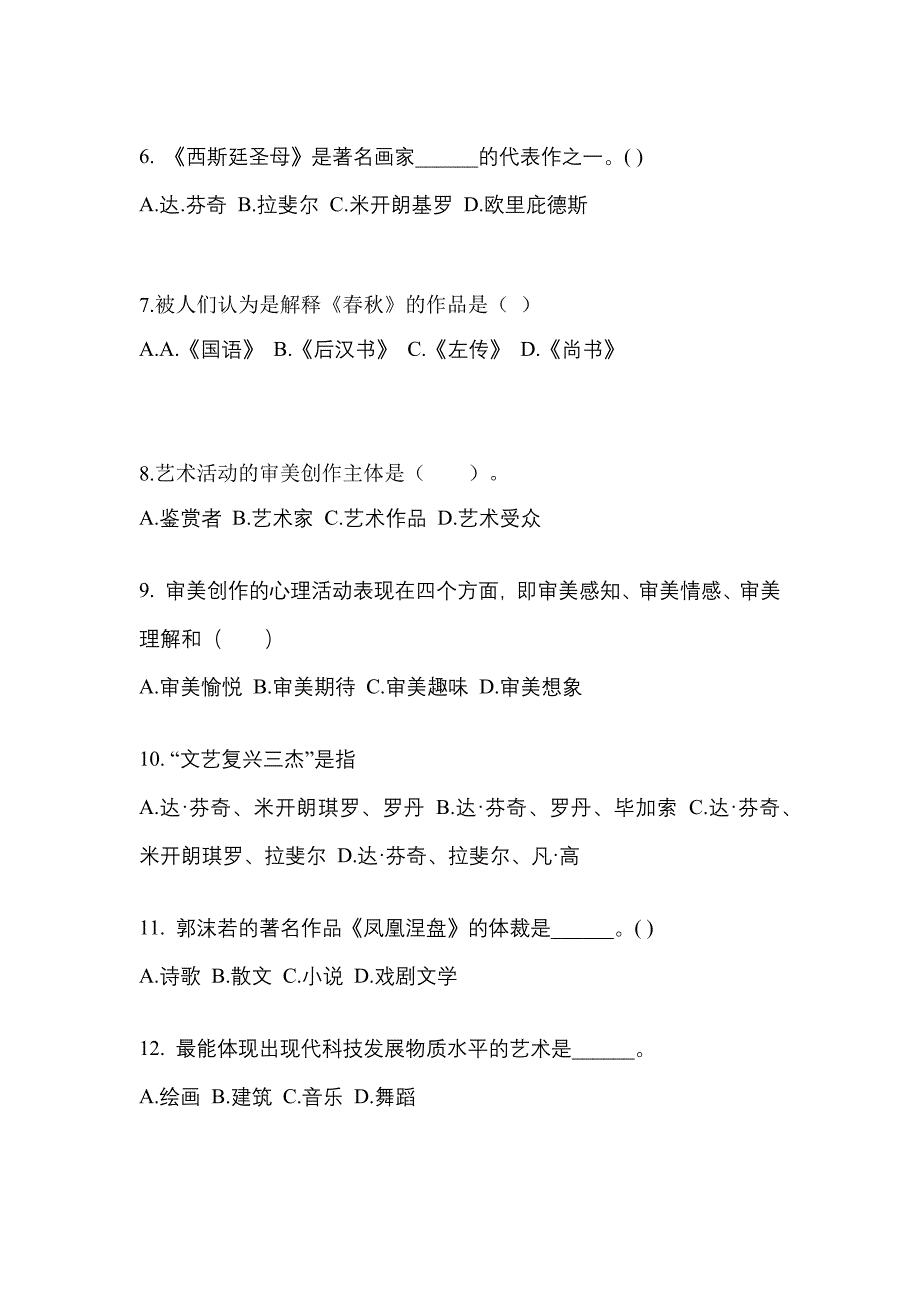 浙江省宁波市高职单招2022-2023学年艺术概论模拟练习题三附答案_第2页