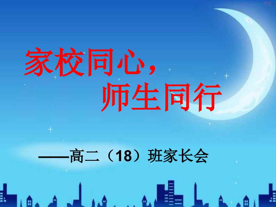 高二家长会课件38班_第1页