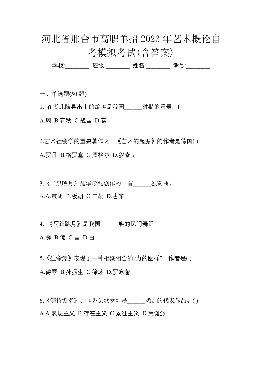 河北省邢台市高职单招2023年艺术概论自考模拟考试(含答案)_第1页