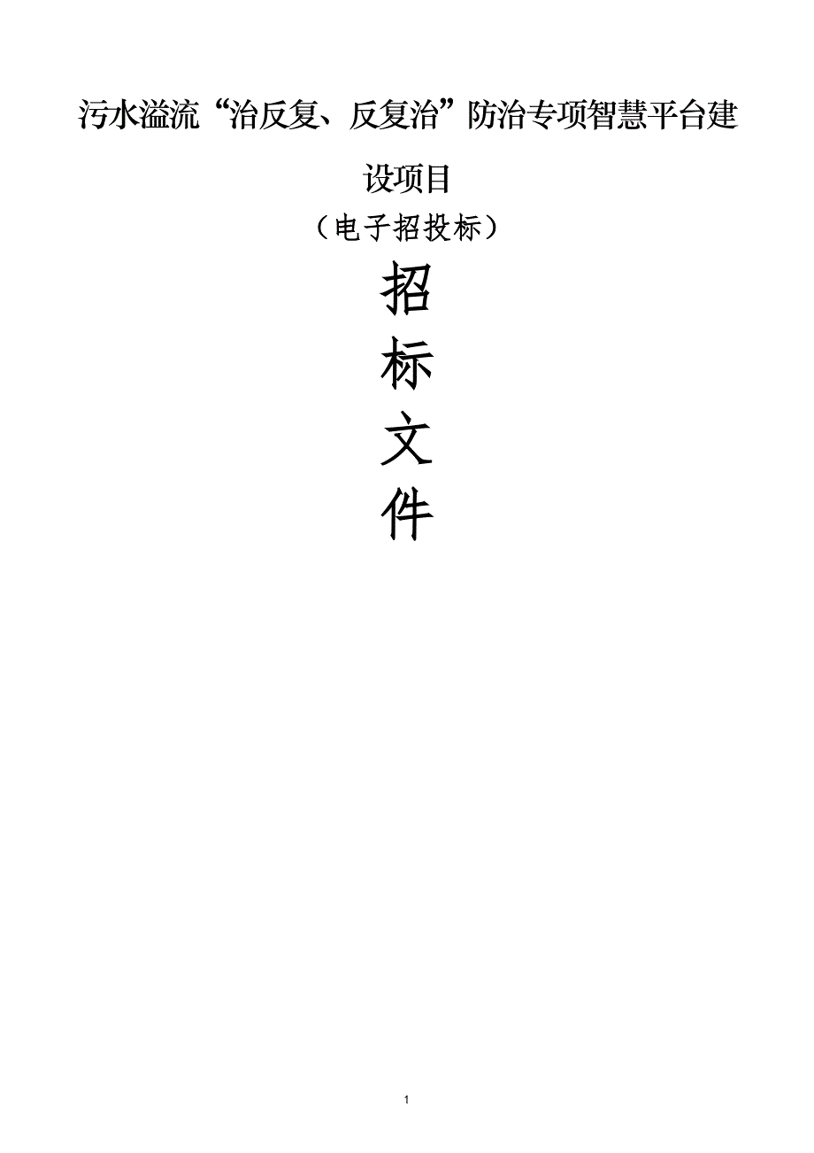 污水溢流“治反复、反复治”防治专项智慧平台建设项目招标文件_第1页