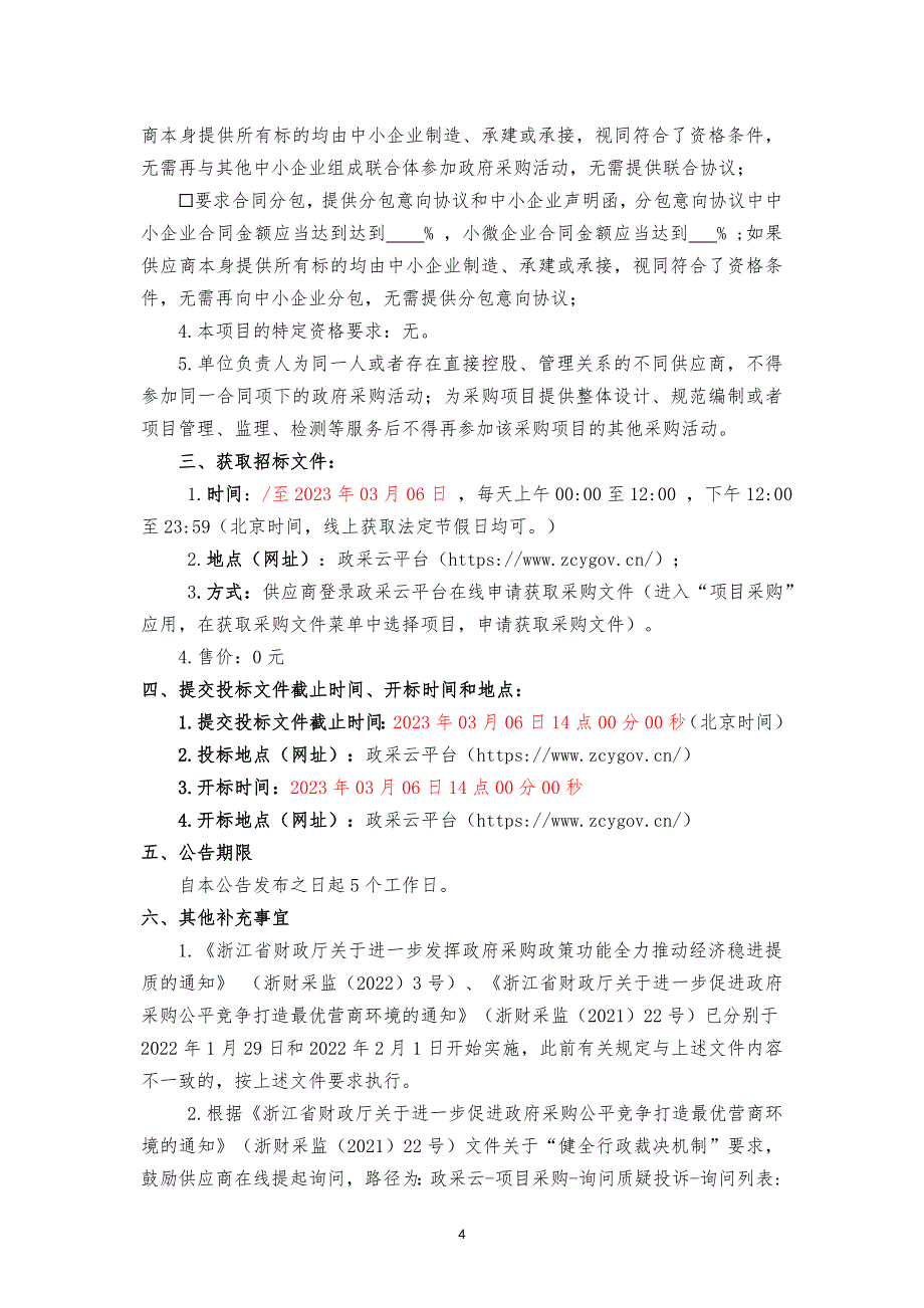 污水溢流“治反复、反复治”防治专项智慧平台建设项目招标文件_第4页