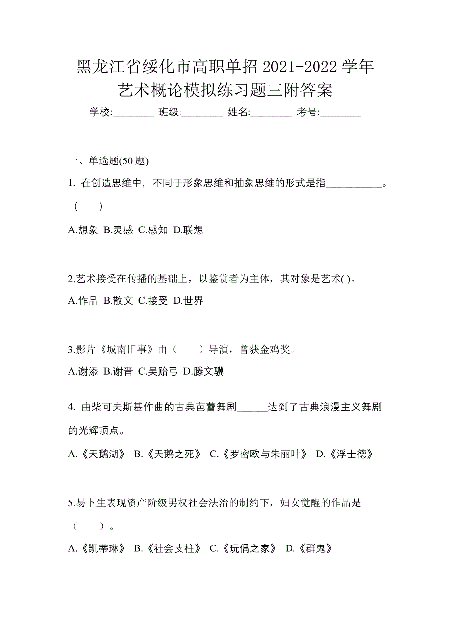 黑龙江省绥化市高职单招2021-2022学年艺术概论模拟练习题三附答案_第1页