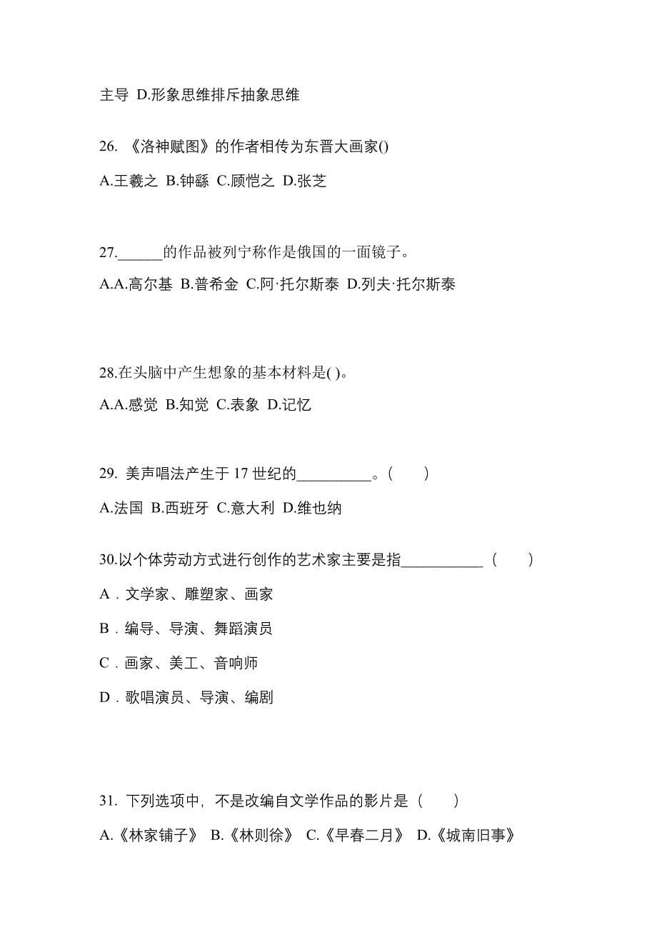 黑龙江省绥化市高职单招2021-2022学年艺术概论模拟练习题三附答案_第5页