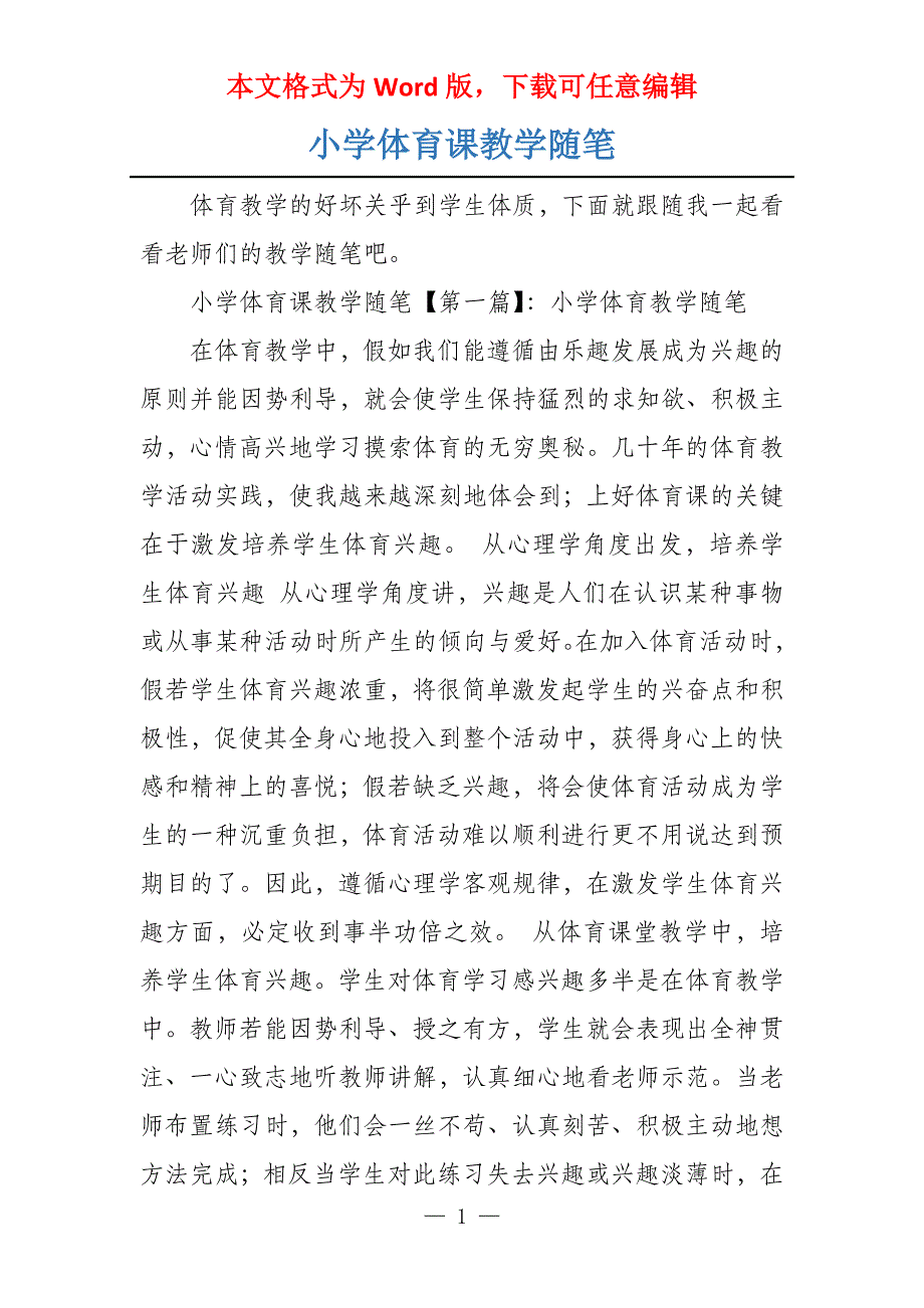 小学体育课教学随笔_第1页