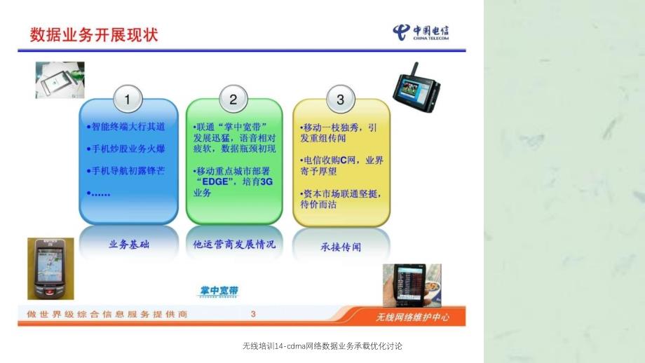 无线培训14cdma网络数据业务承载优化讨论课件_第3页