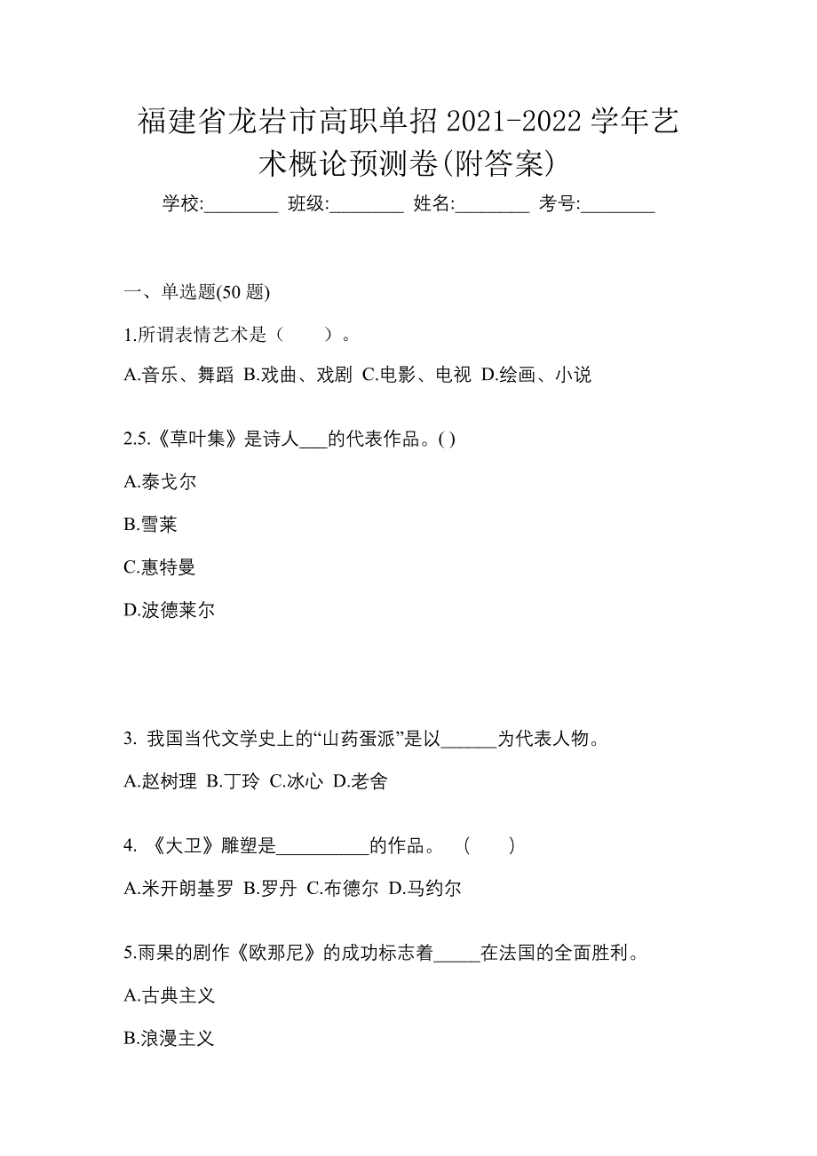 福建省龙岩市高职单招2021-2022学年艺术概论预测卷(附答案)_第1页