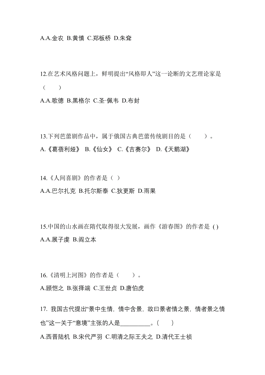 福建省龙岩市高职单招2021-2022学年艺术概论预测卷(附答案)_第3页