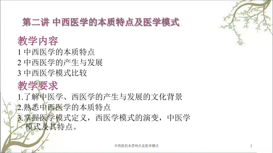 中西医的本质特点及医学模式_第2页